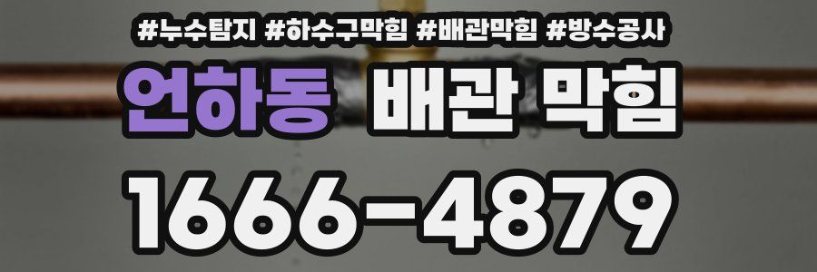 언하동 배관 막힘