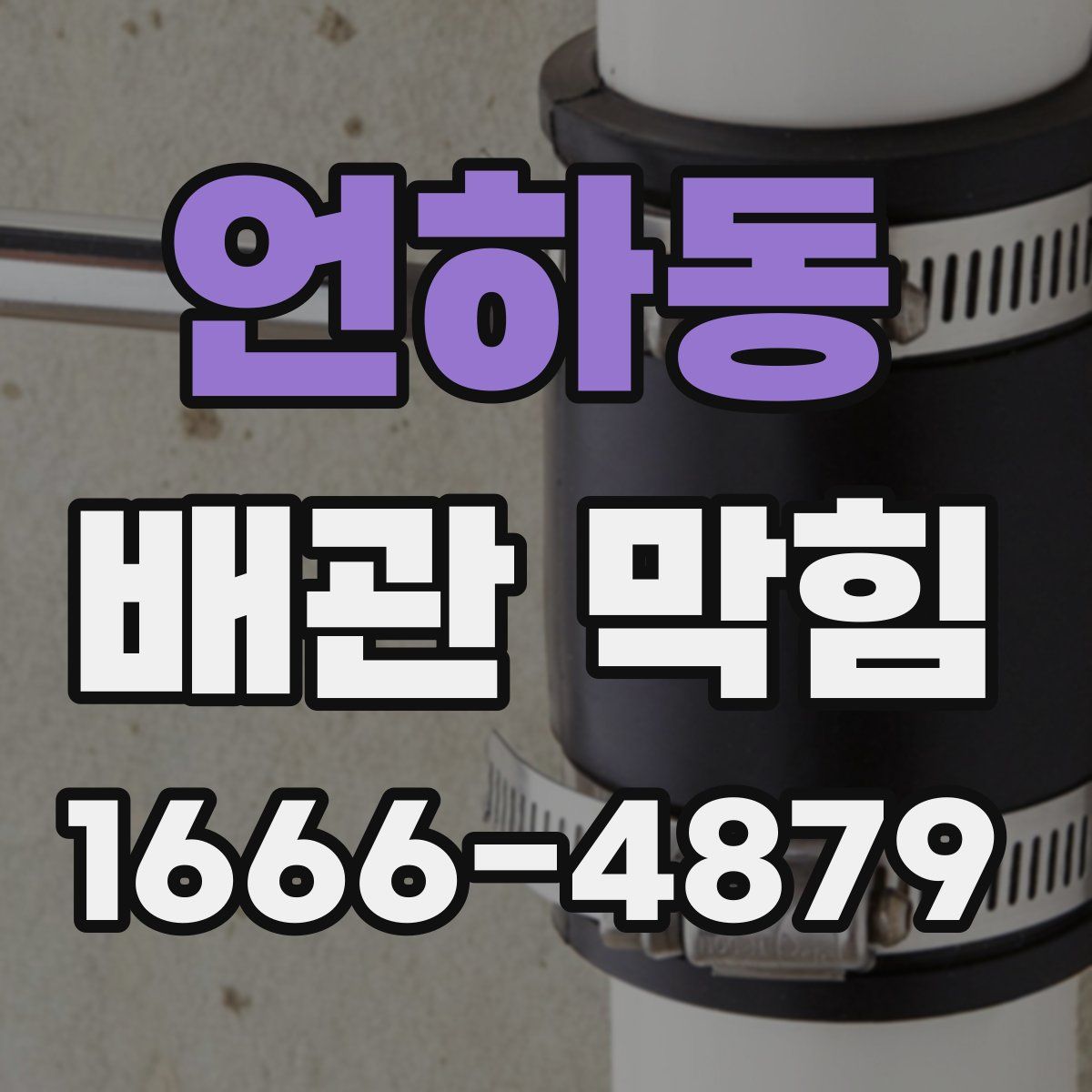 언하동 배관 막힘