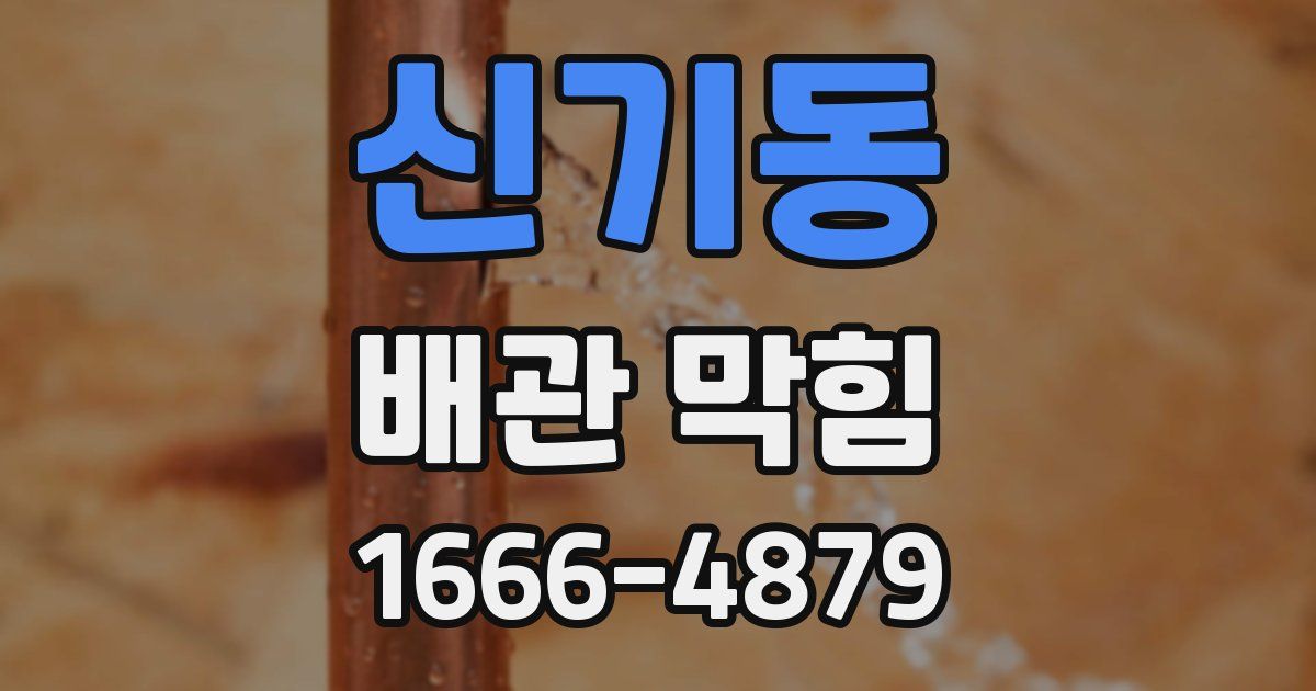 신기동 배관 막힘