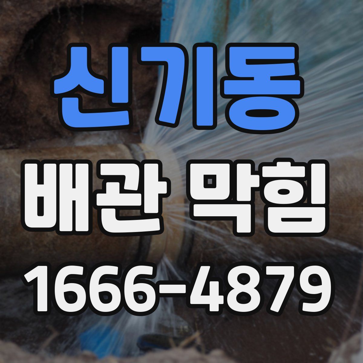 신기동 배관 막힘