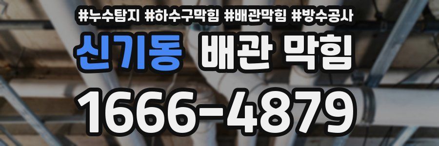 신기동 배관 막힘