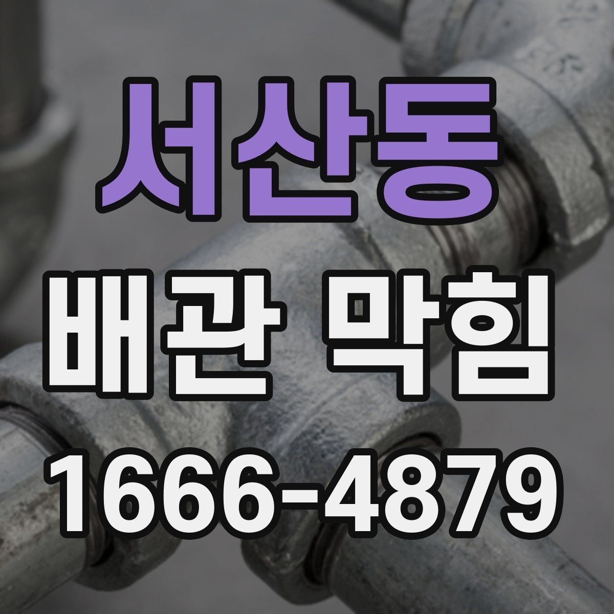서산동 배관 막힘 배관 상태를 오래 유지하는 방법