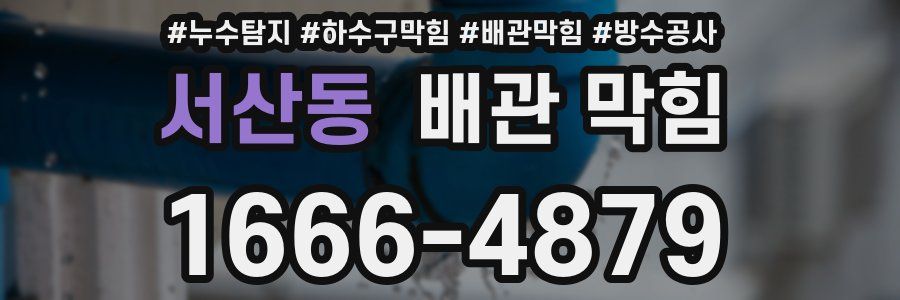 서산동 배관 막힘