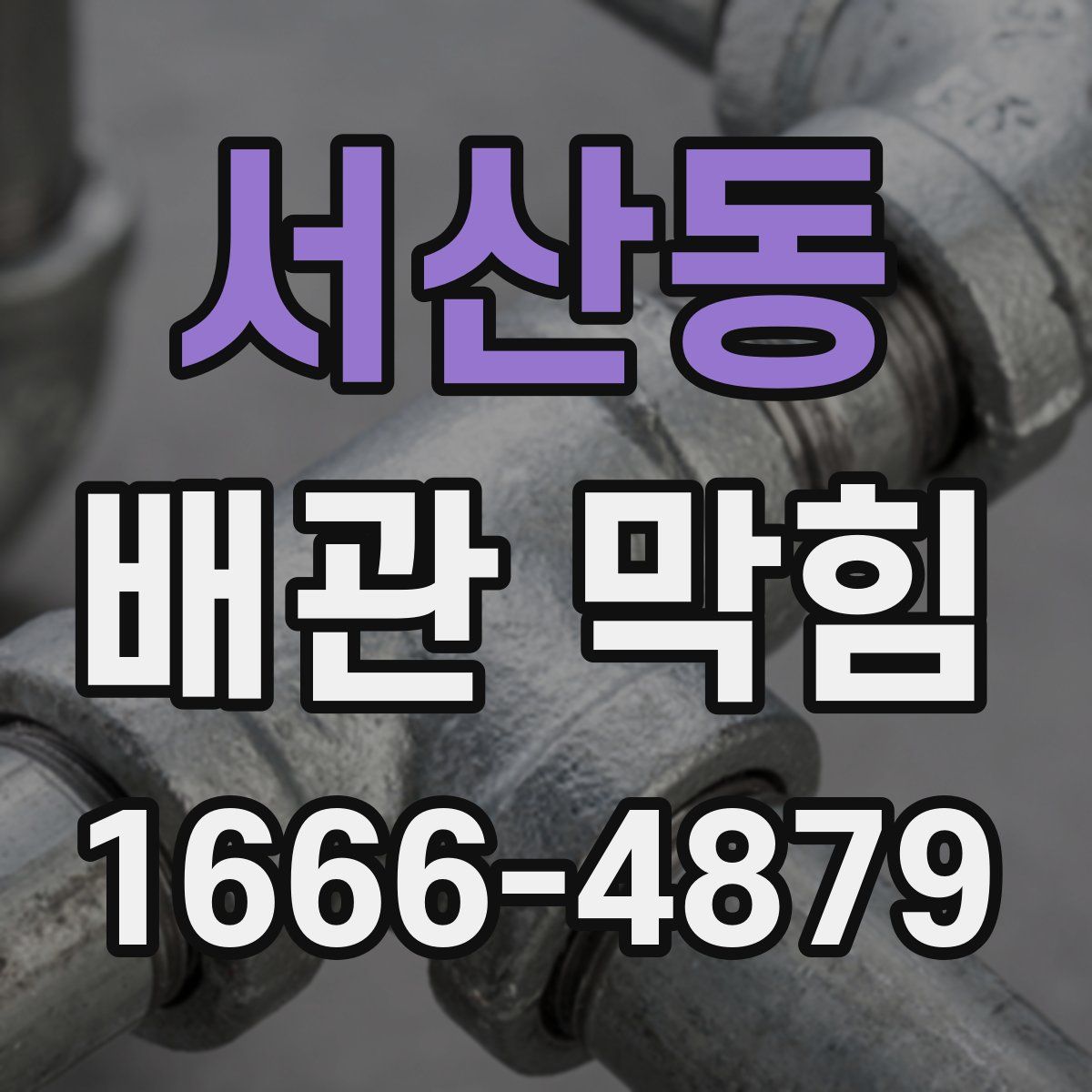서산동 배관 막힘