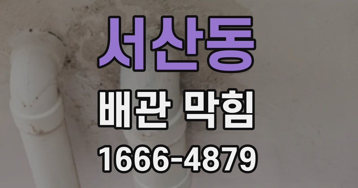 서산동 배관 막힘
