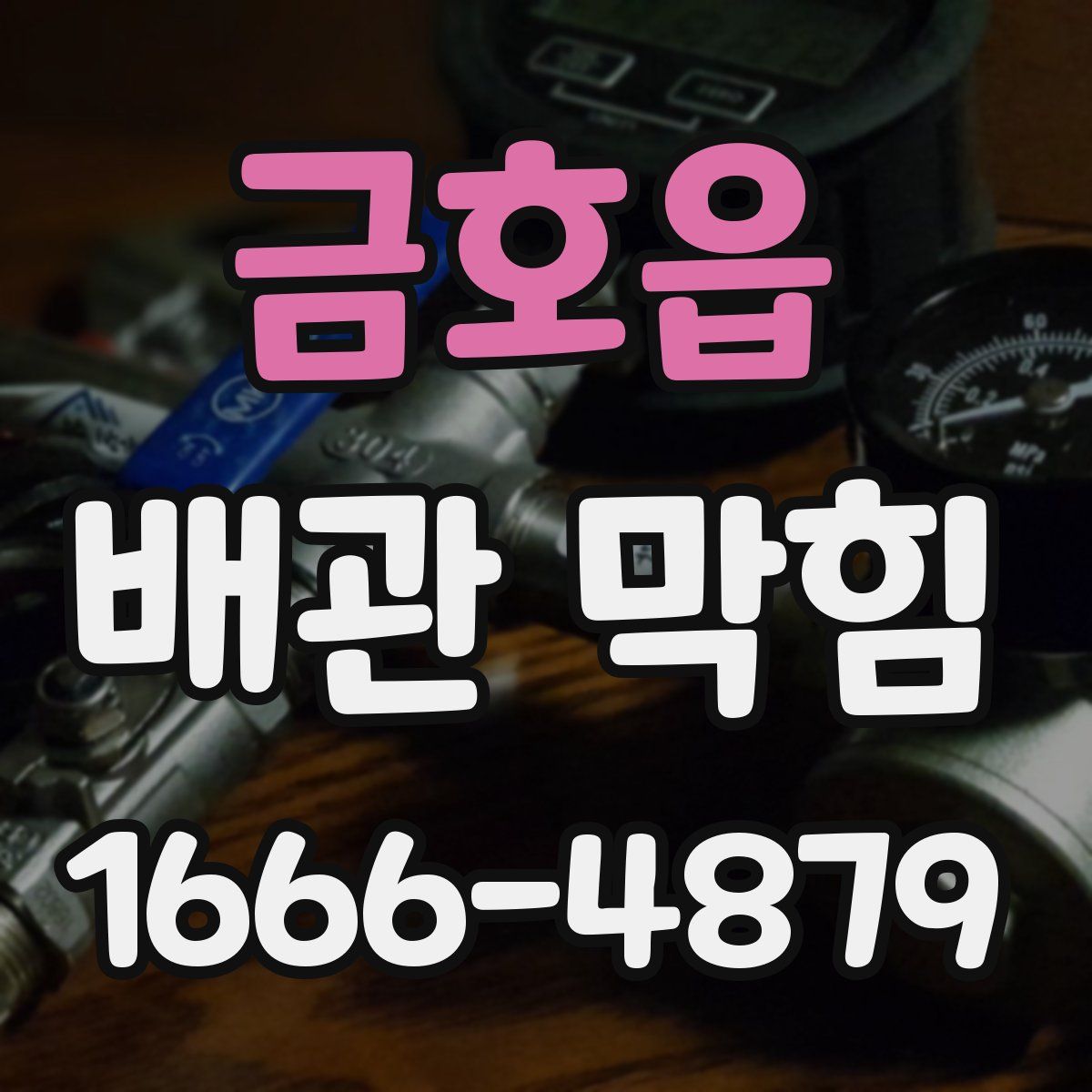 금호읍 배관 막힘