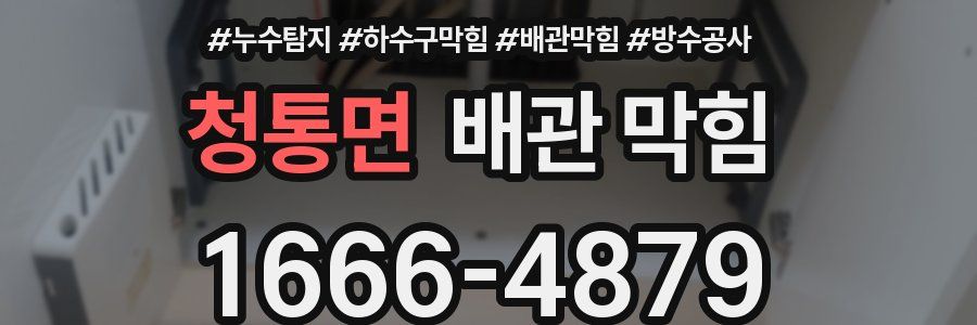 청통면 배관 막힘
