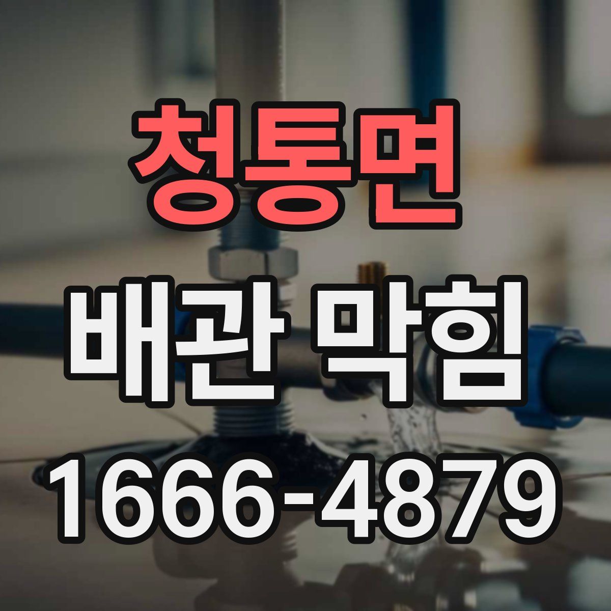 청통면 배관 막힘