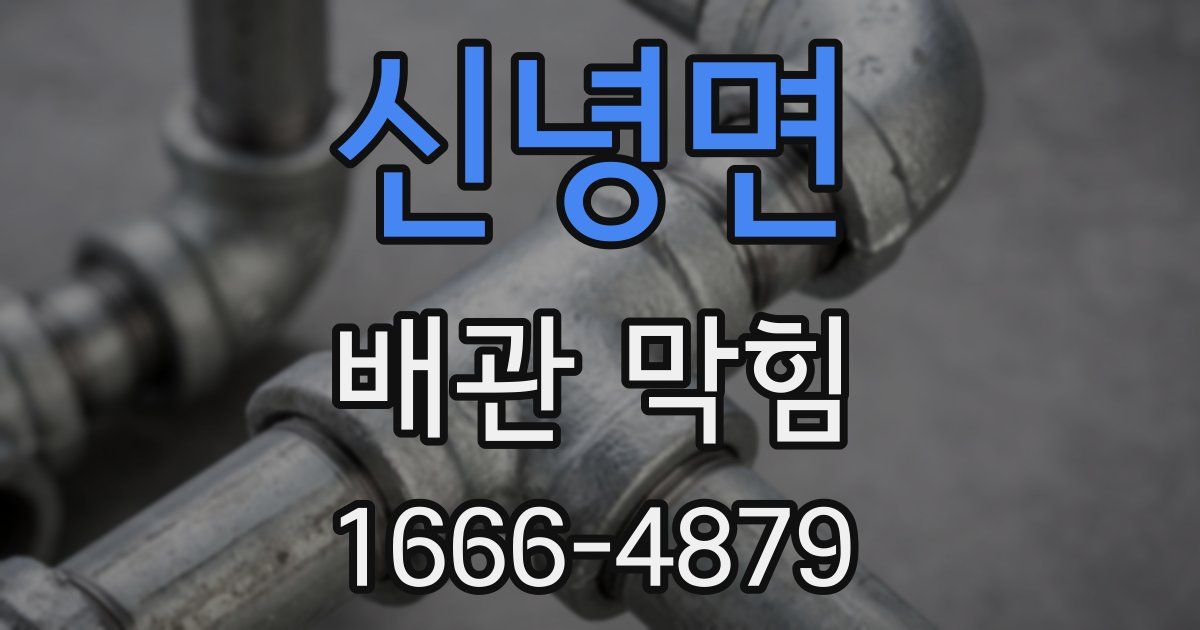 신녕면 배관 막힘