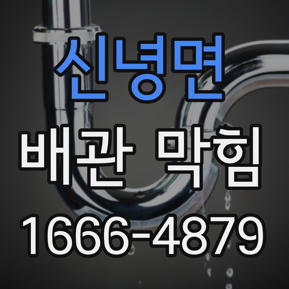 신녕면 배관 막힘