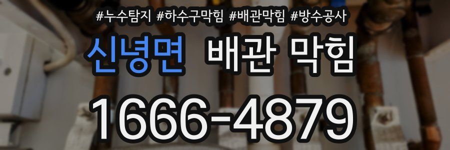 신녕면 배관 막힘