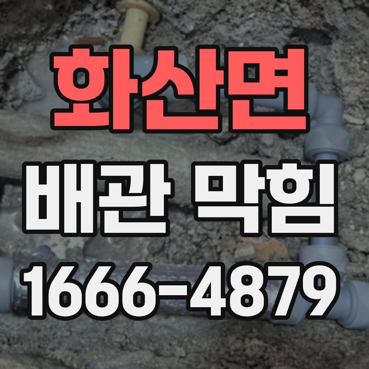 화산면 배관 막힘 원인과 해결 순서