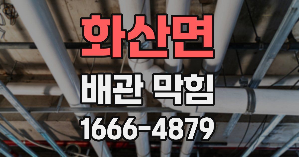 화산면 배관 막힘