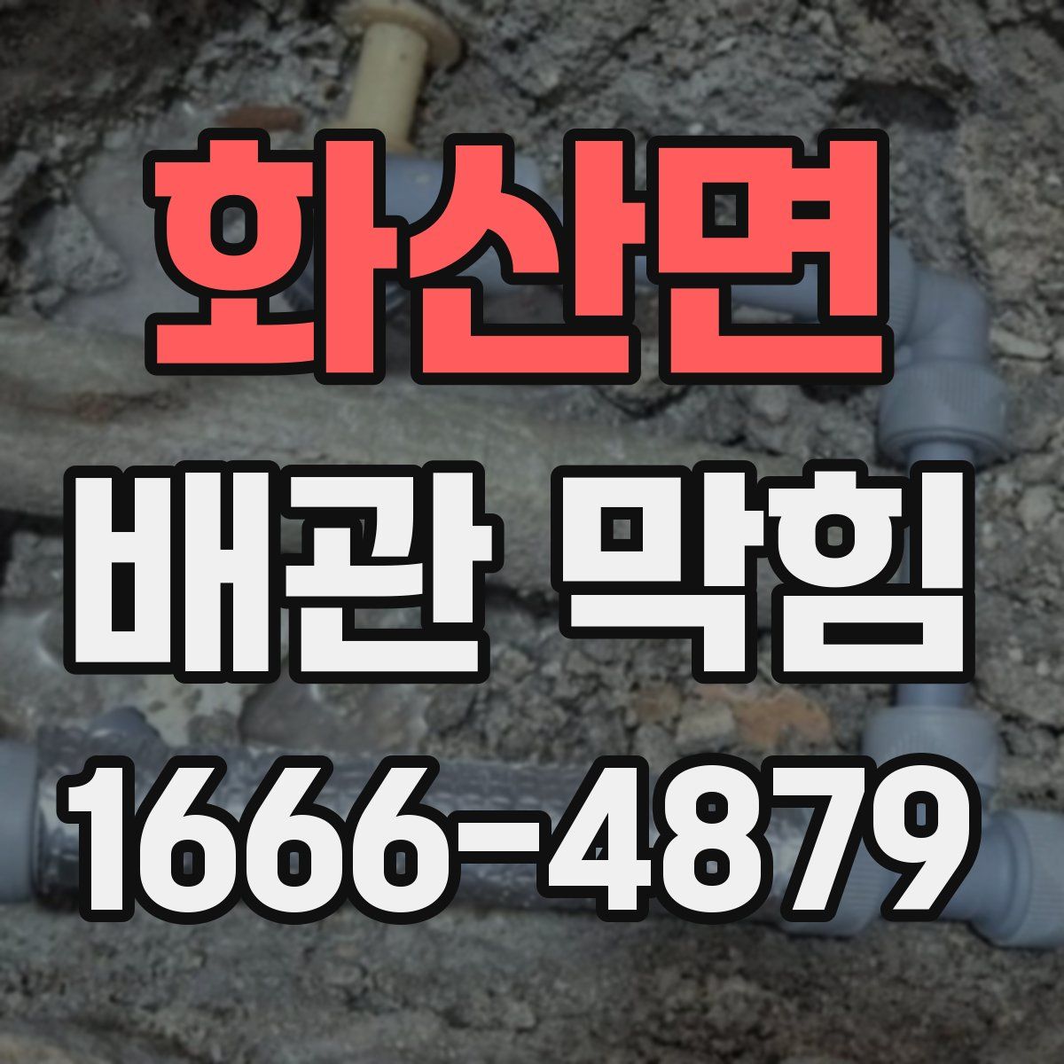 화산면 배관 막힘
