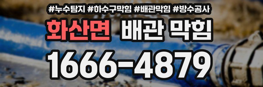 화산면 배관 막힘