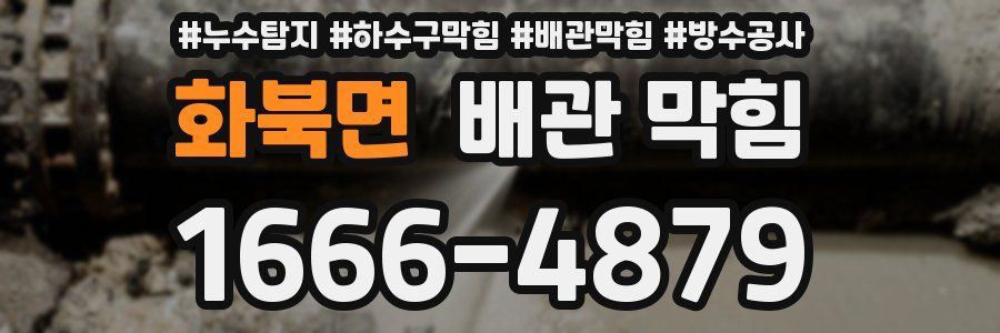 화북면 배관 막힘