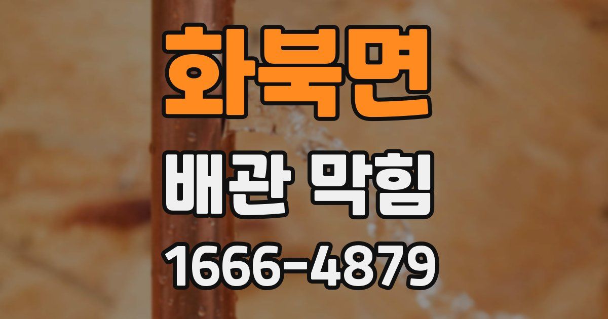 화북면 배관 막힘