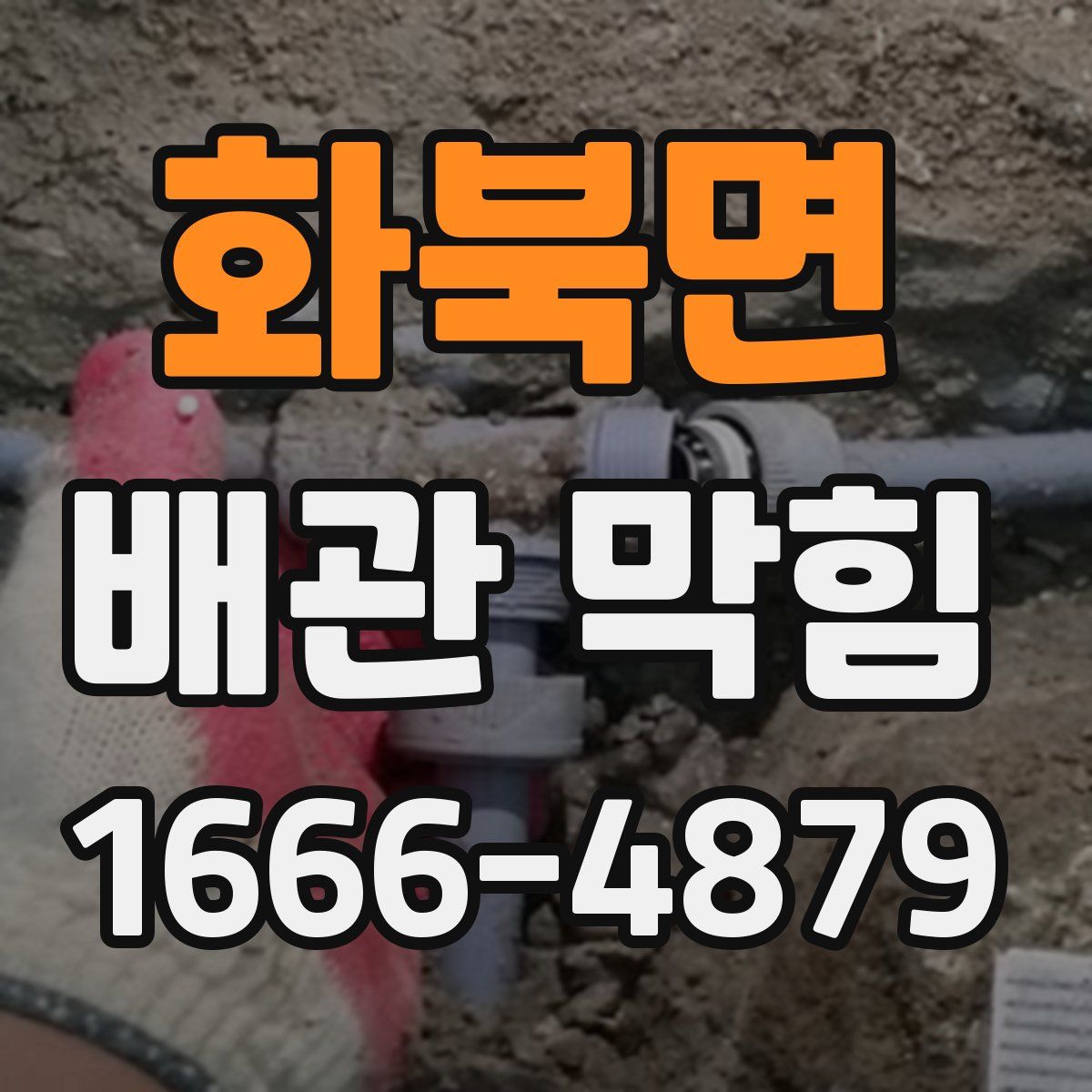 화북면 배관 막힘