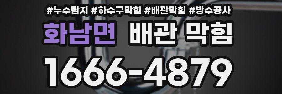화남면 배관 막힘