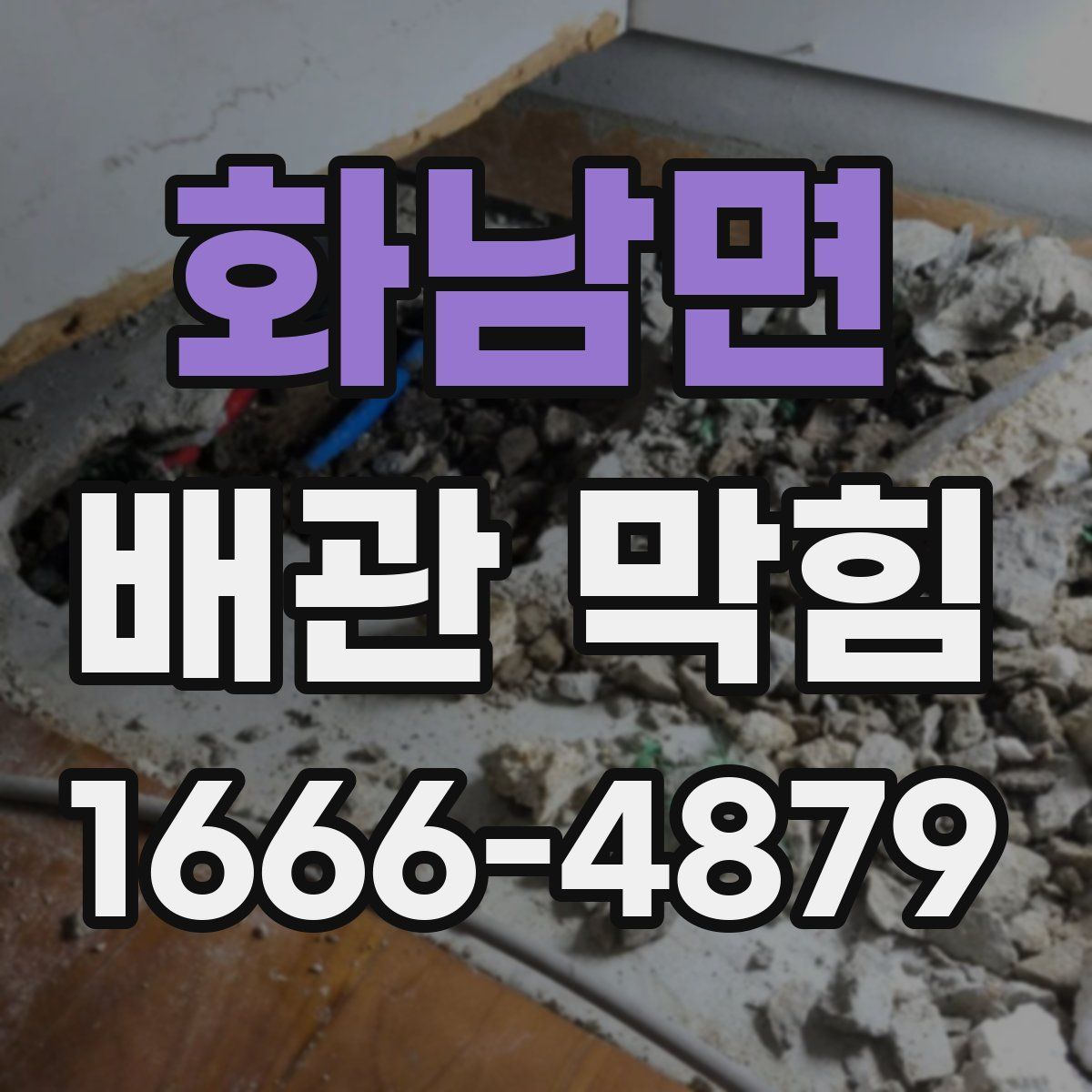 화남면 배관 막힘