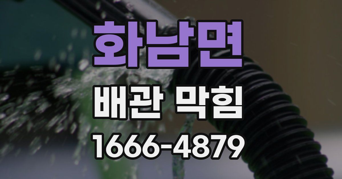 화남면 배관 막힘