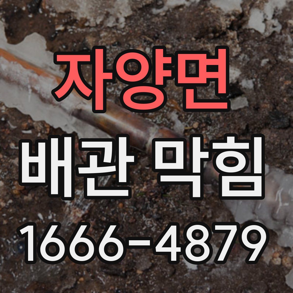 자양면 배관 막힘