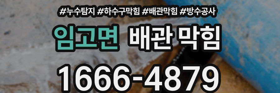 임고면 배관 막힘