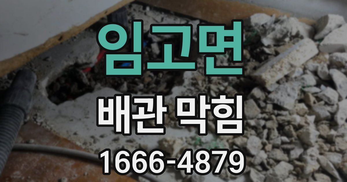 임고면 배관 막힘