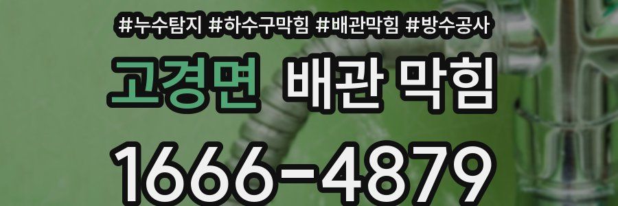 고경면 배관 막힘