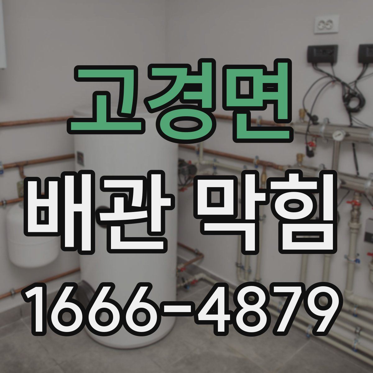 고경면 배관 막힘