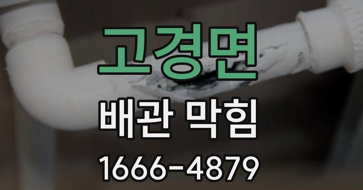 고경면 배관 막힘