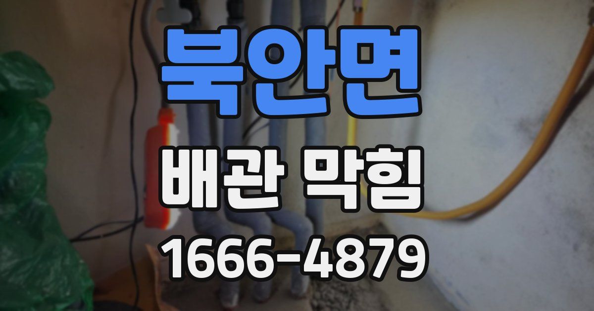 북안면 배관 막힘