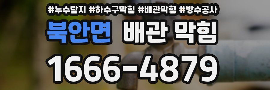 북안면 배관 막힘