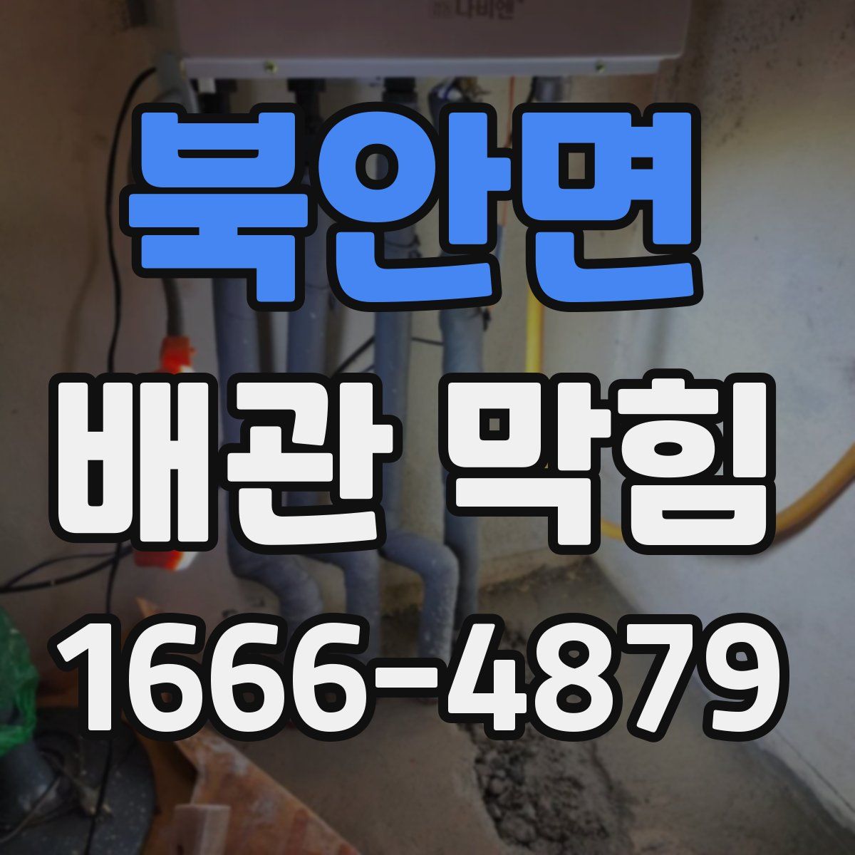 북안면 배관 막힘