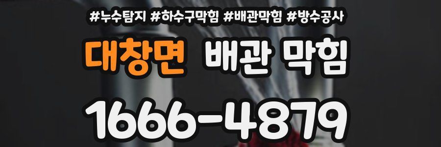 대창면 배관 막힘