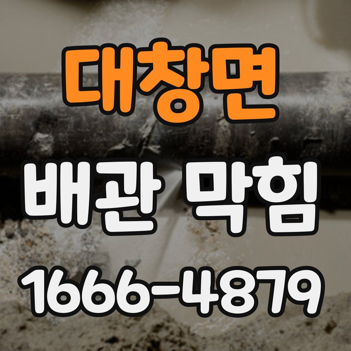 대창면 배관 막힘