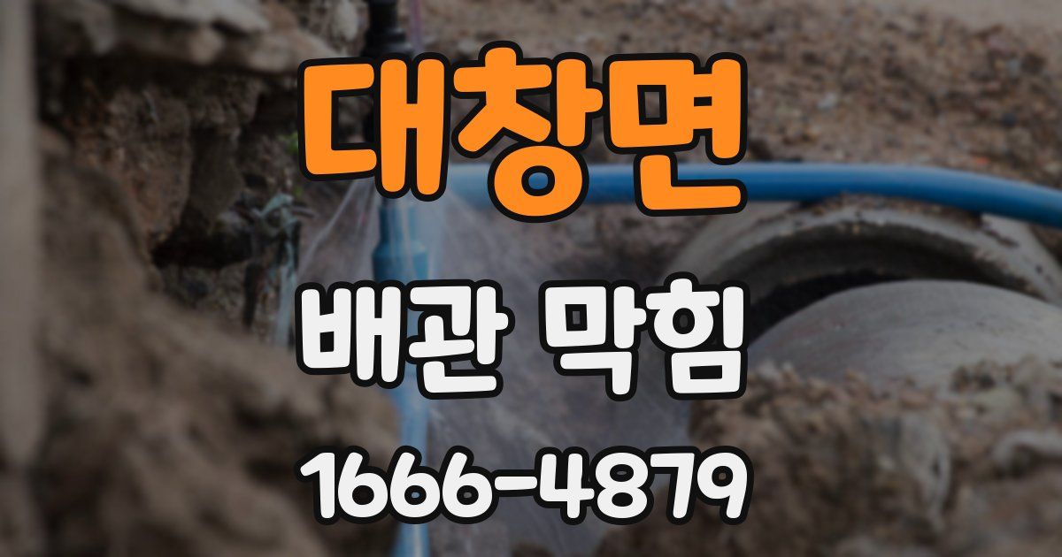 대창면 배관 막힘