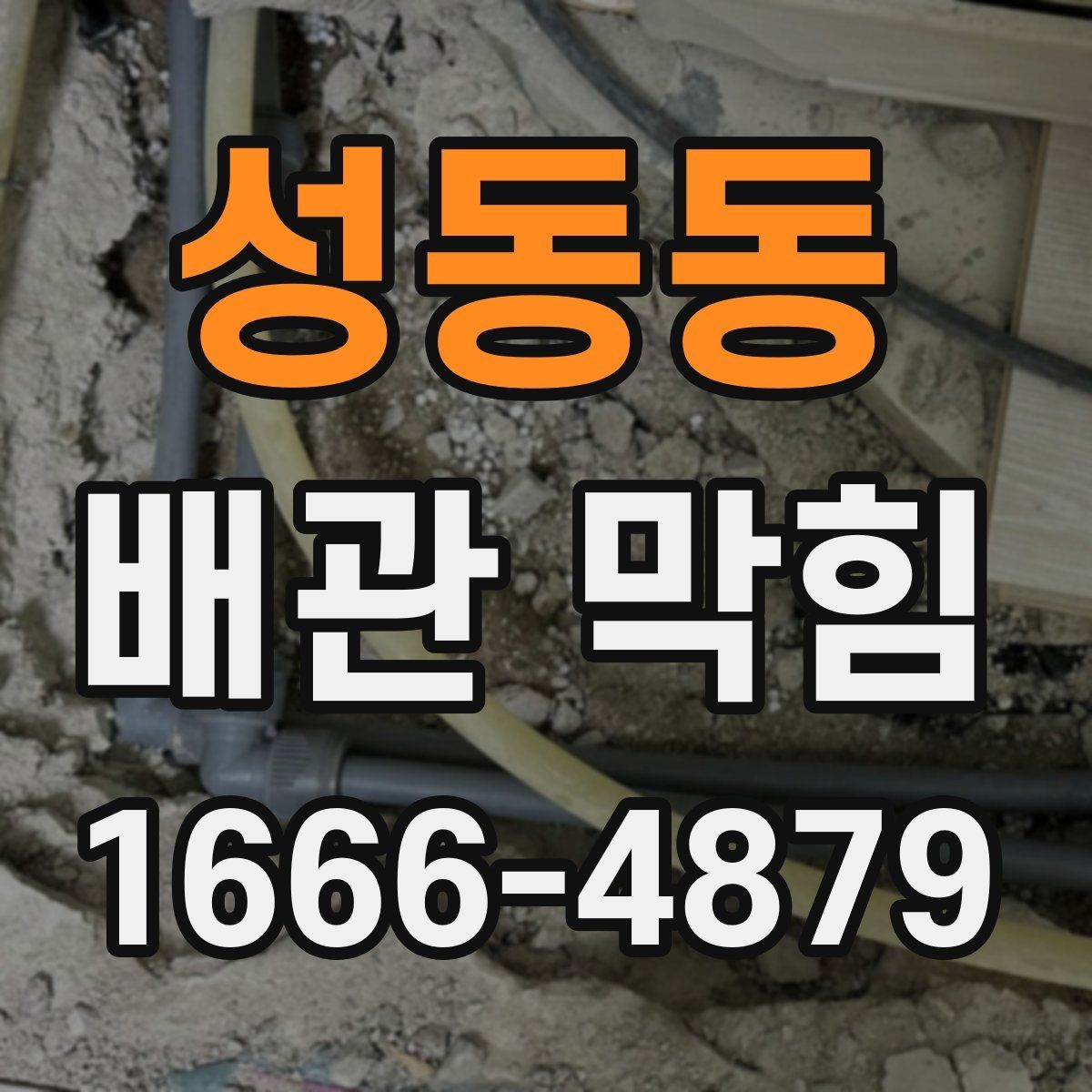성동동 배관 막힘 계절 변화와 관련된 원인
