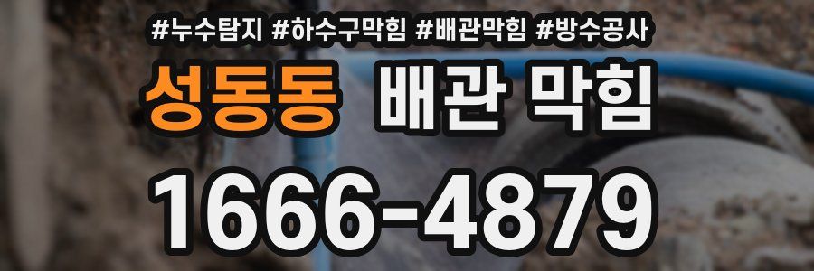 성동동 배관 막힘