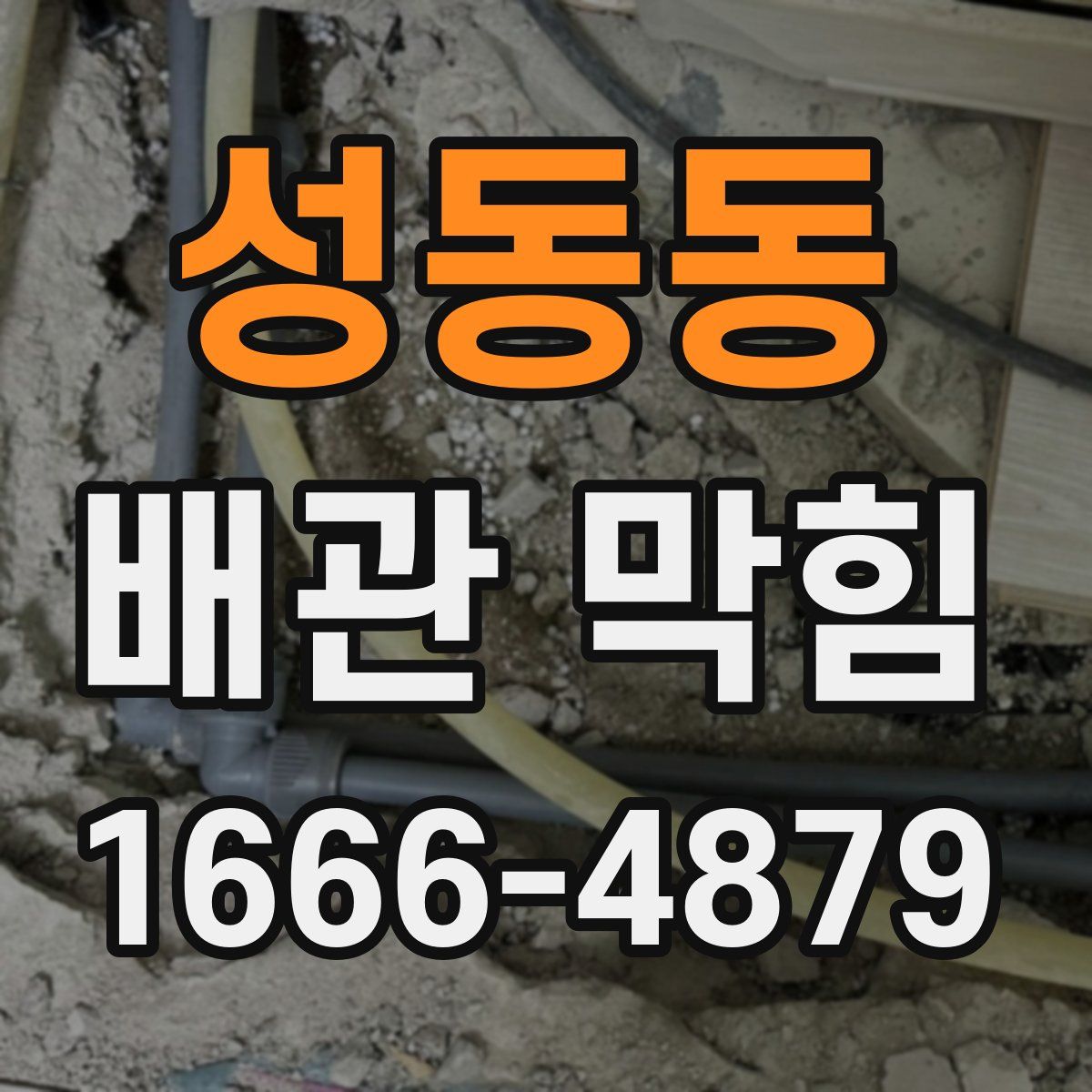 성동동 배관 막힘