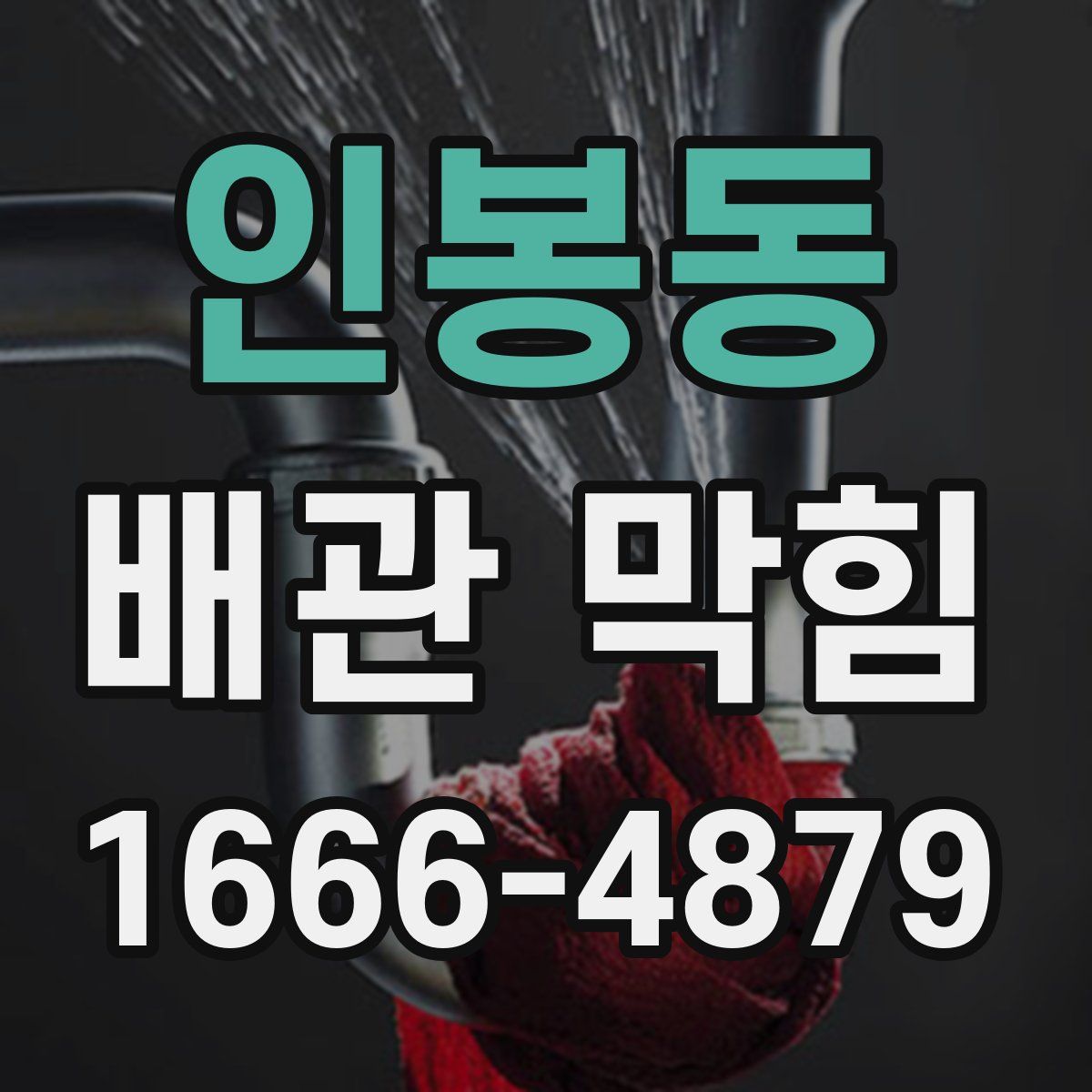인봉동 배관 막힘