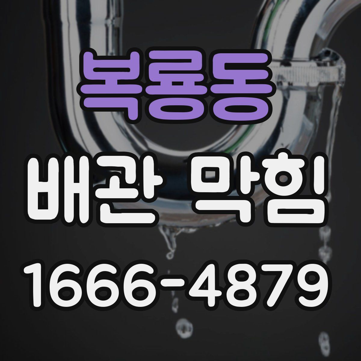 복룡동 배관 막힘