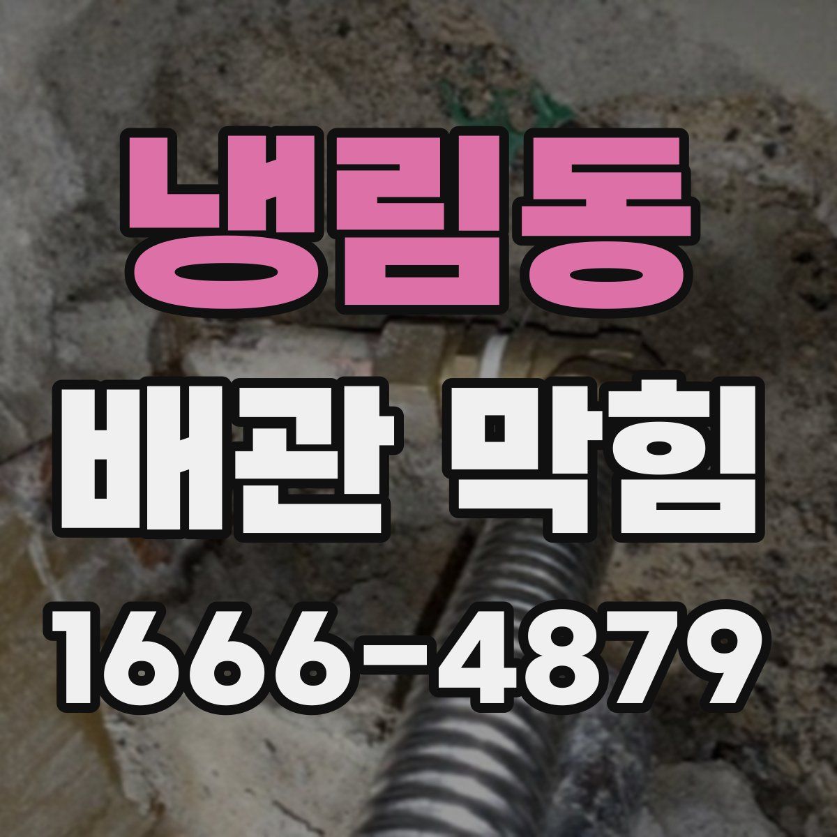 냉림동 배관 막힘