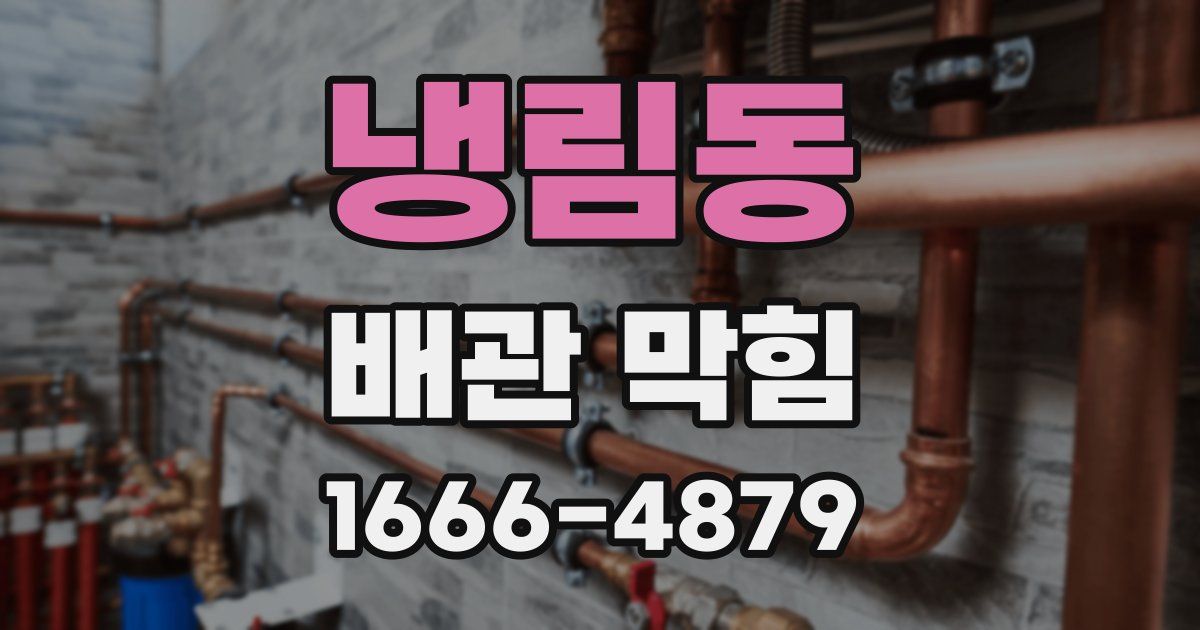 냉림동 배관 막힘