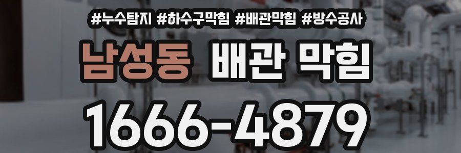 남성동 배관 막힘