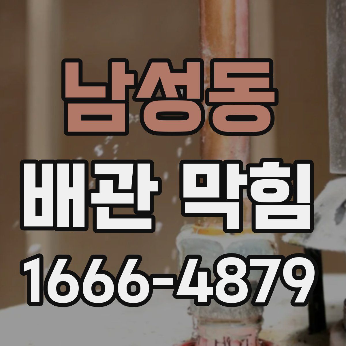 남성동 배관 막힘