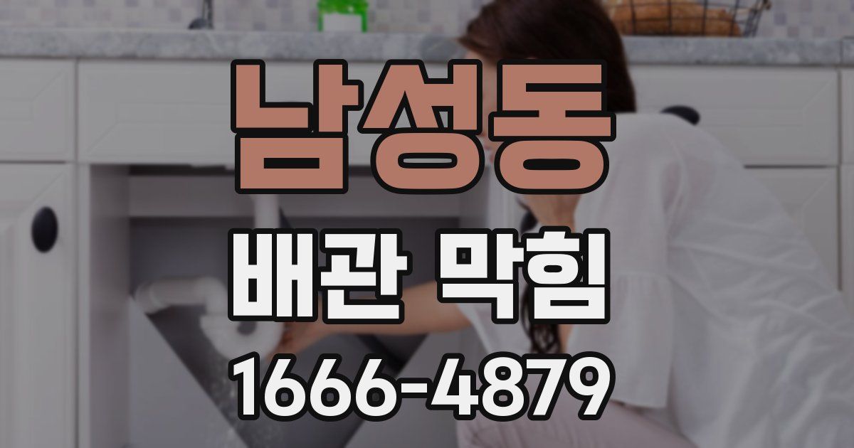 남성동 배관 막힘