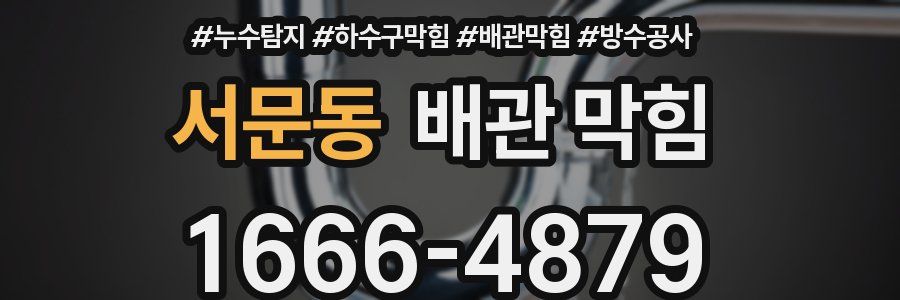 서문동 배관 막힘