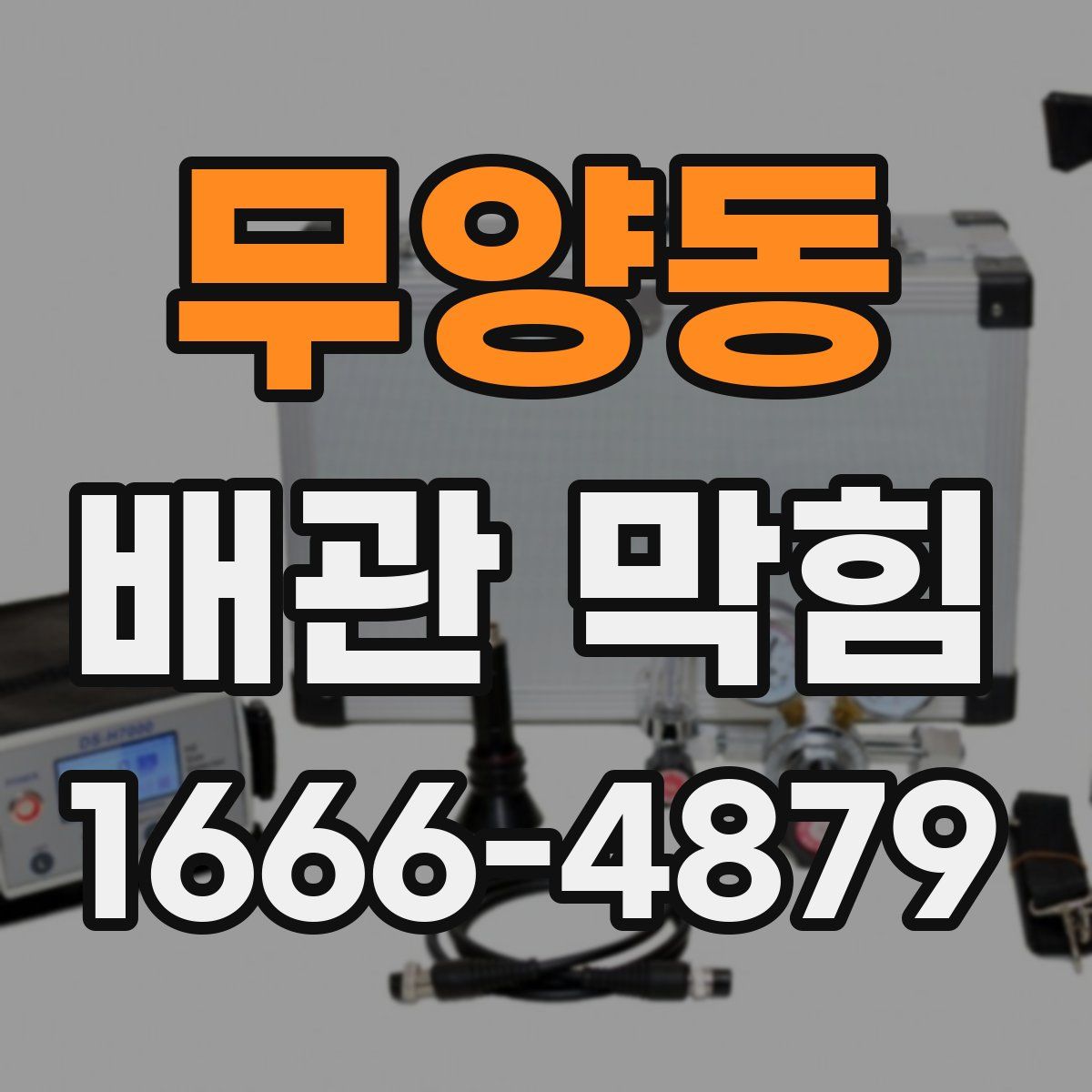 무양동 배관 막힘