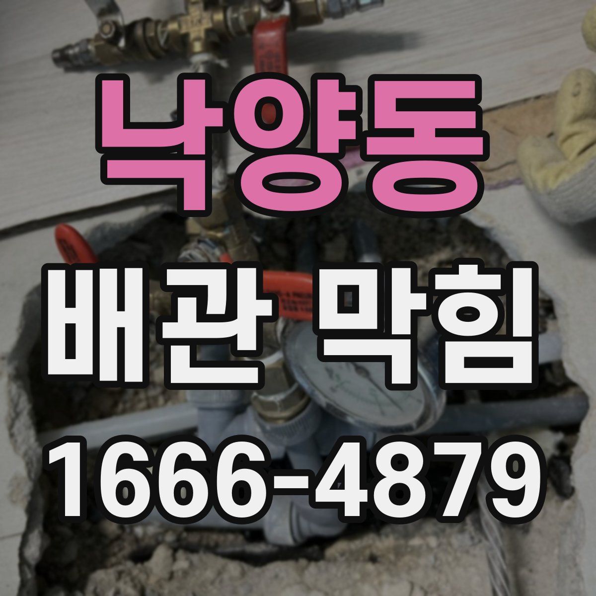낙양동 배관 막힘